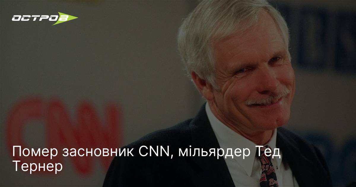 Фото до матеріалу: Помер засновник CNN Тед Тернер: біографія мільiardера