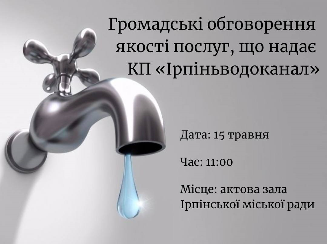 Фото до матеріалу: В Ірпені 15 травня розглянуть тарифи та якість водопостачання