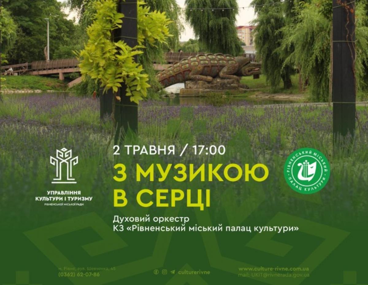 Фото до матеріалу: Рівнян запрошують на яскравий концерт духового оркестру