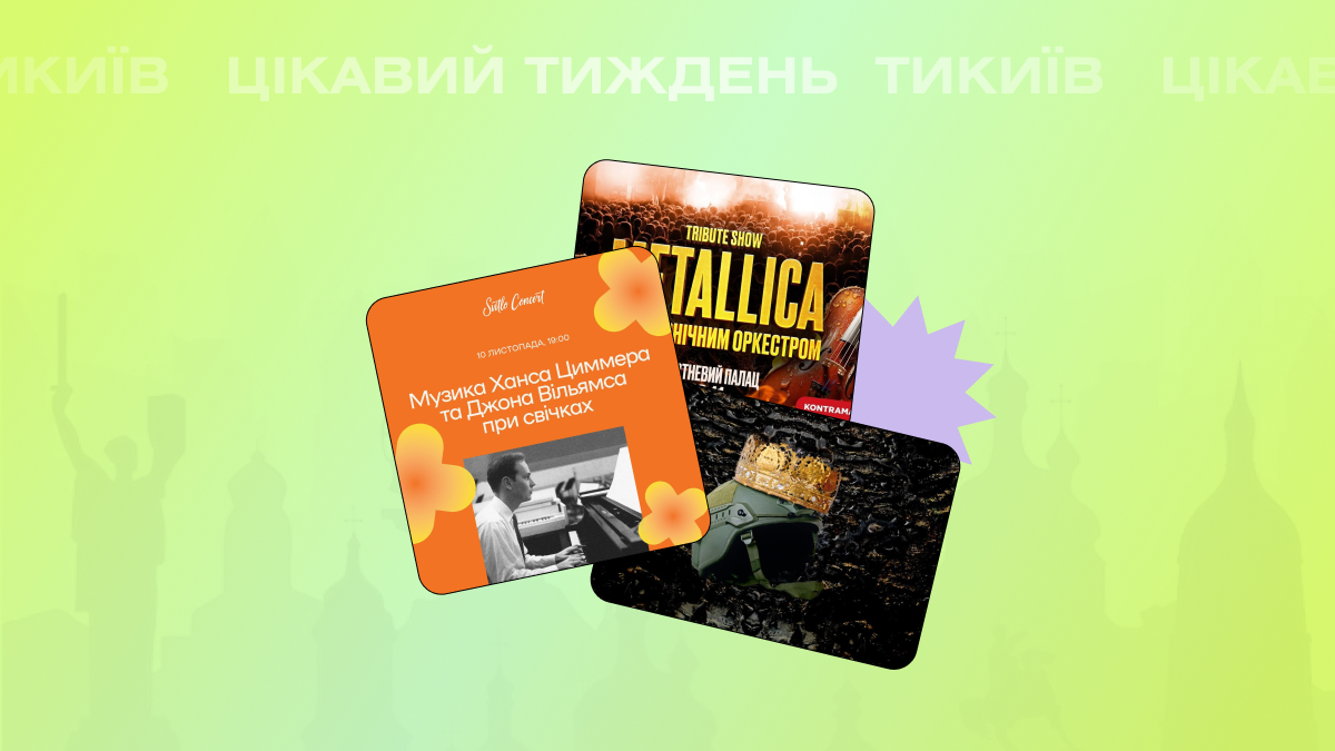 Фото до матеріалу: Гід на тиждень: куди піти в Києві 6-10 листопада