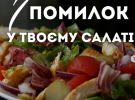 Фото до матеріалу: Сім помилок, які руйнують смак салату: як зробити його ідеальним