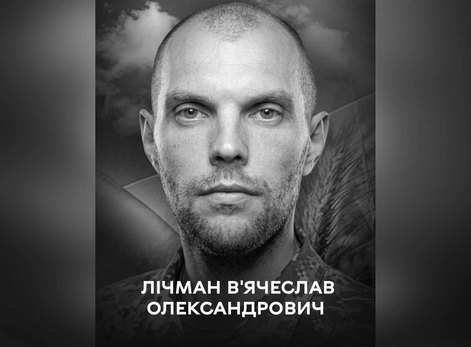 Фото до матеріалу: Вінниччина втратила воїна: в останню путь проводжають В'ячеслава Лічмана