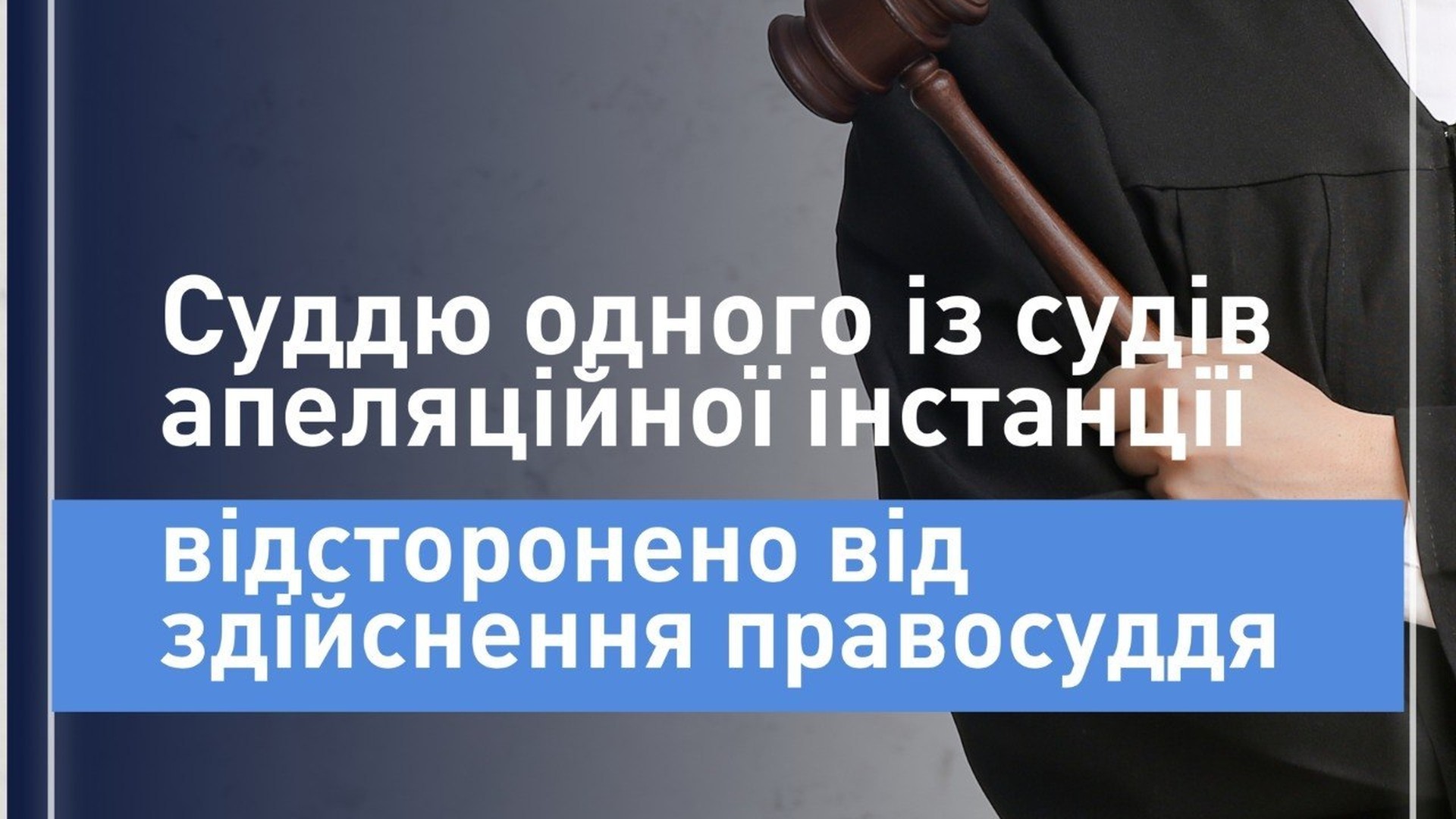 Фото до матеріалу: Вища рада правосуддя відсторонила суддю апеляційного суду за клопотанням САП