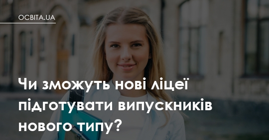 Фото до матеріалу: Нові ліцеї змінять вступ до університетів: що чекає на випускників