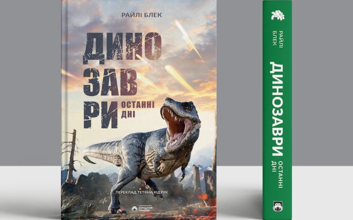 Фото до матеріалу: Уривок із книги Райлі Блек «Динозаври. Останні дні»: як вогонь знищив світ