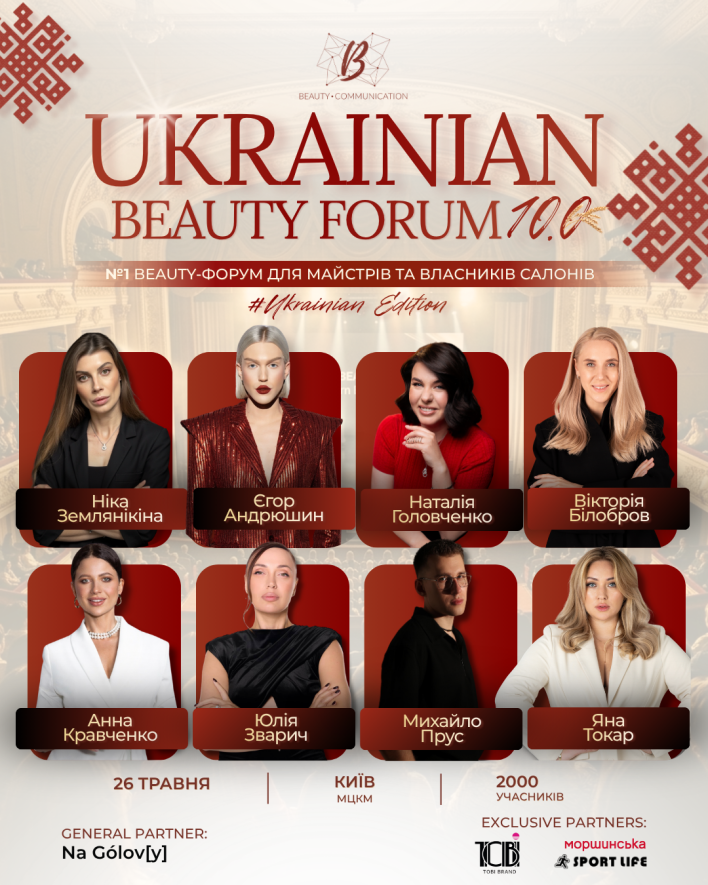 Фото до матеріалу: Ukrainian Beauty Forum 10.0 у Києві встановить Національний рекорд: 2000+ учасників та новий формат спікерів