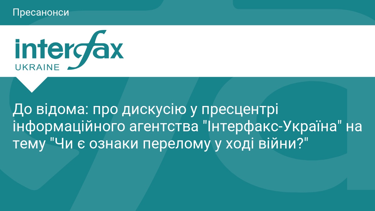 Фото до матеріалу: Дискусія про перелом у війні відбудеться в пресцентрі «Інтерфакс-Україна»