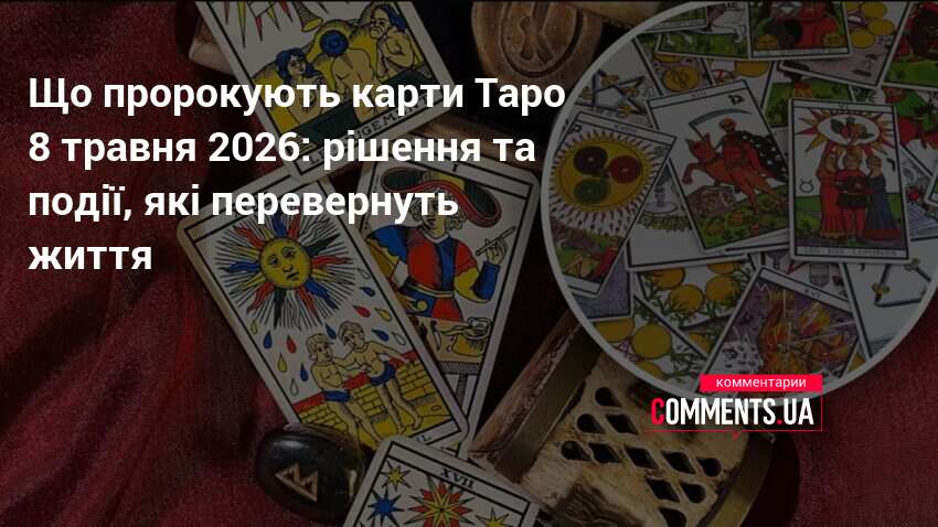 Фото до матеріалу: Таро-прогноз на 8 травня 2026: коли приховане стає явним