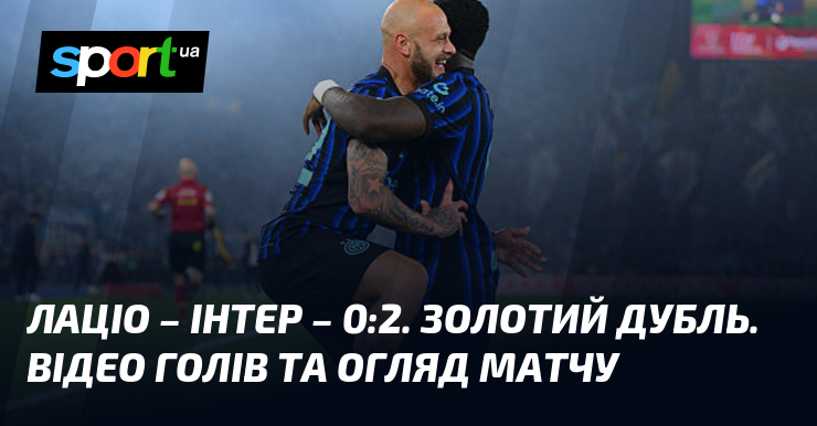 Фото до матеріалу: Інтер переміг у Кубку Італії: Лаціо втратив золотий дубль