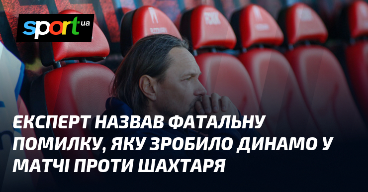Фото до матеріалу: Експерт назвав фатальну помилку, яку зробило Динамо у матчі проти Шахтаря