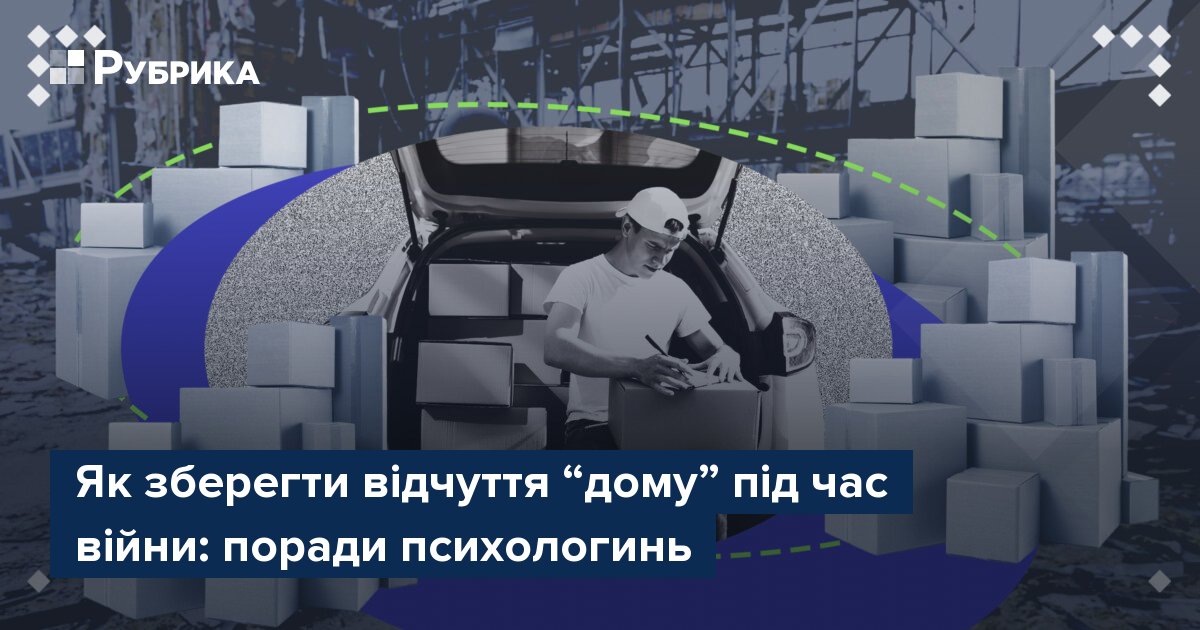Фото до матеріалу: Як зберегти відчуття дому під час війни: поради психологинь