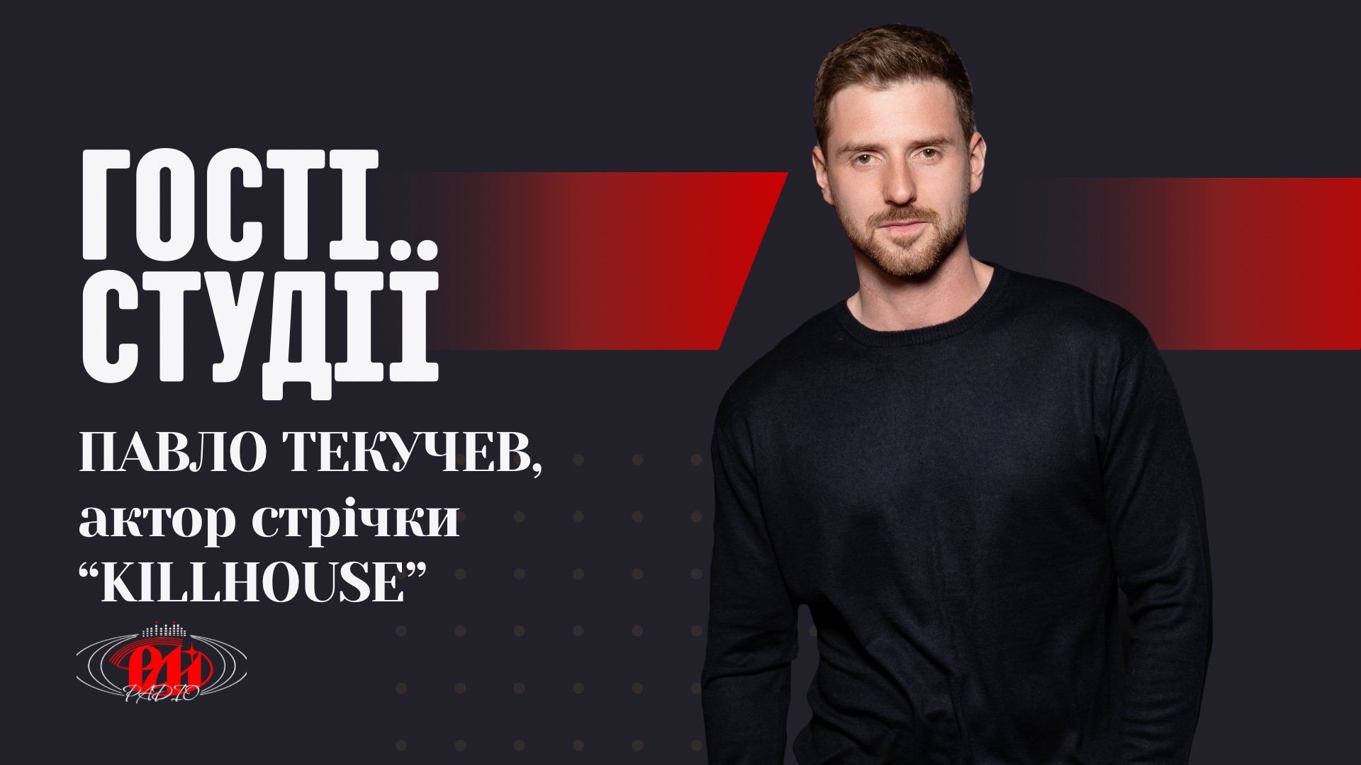 Фото до матеріалу: Павло Текучев у «КІЛЛХАУС»: як контррозвідник СБУ став героєм екшну