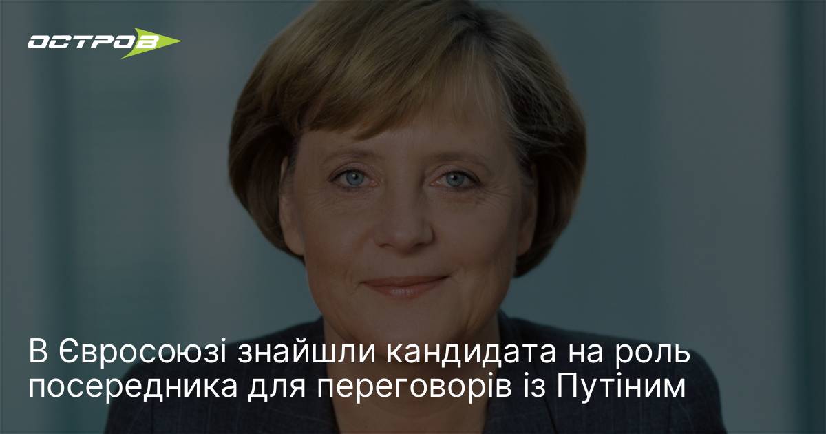 Фото до матеріалу: ЄС розглядає Меркель на роль посередника у переговорах з Путіним