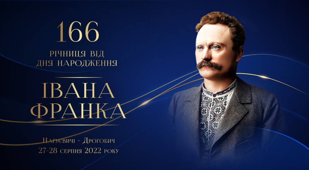 Фото до матеріалу: У Дрогобичі відзначать 166-ту річницю від дня народження Івана Франка: програма заходів