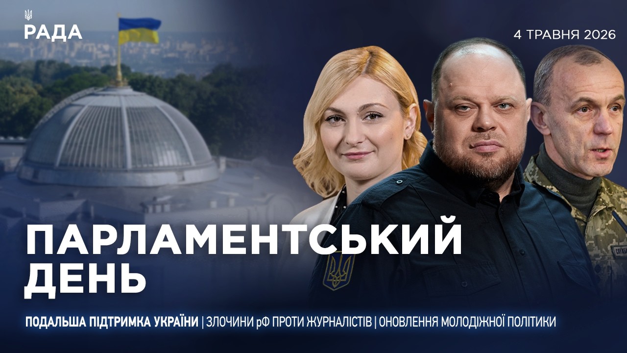Фото до матеріалу: Парламентський день 04.05.2026