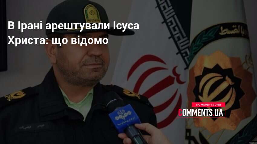 Фото до матеріалу: У Ірані затримали чоловіка, який називав себе Ісусом Христом
