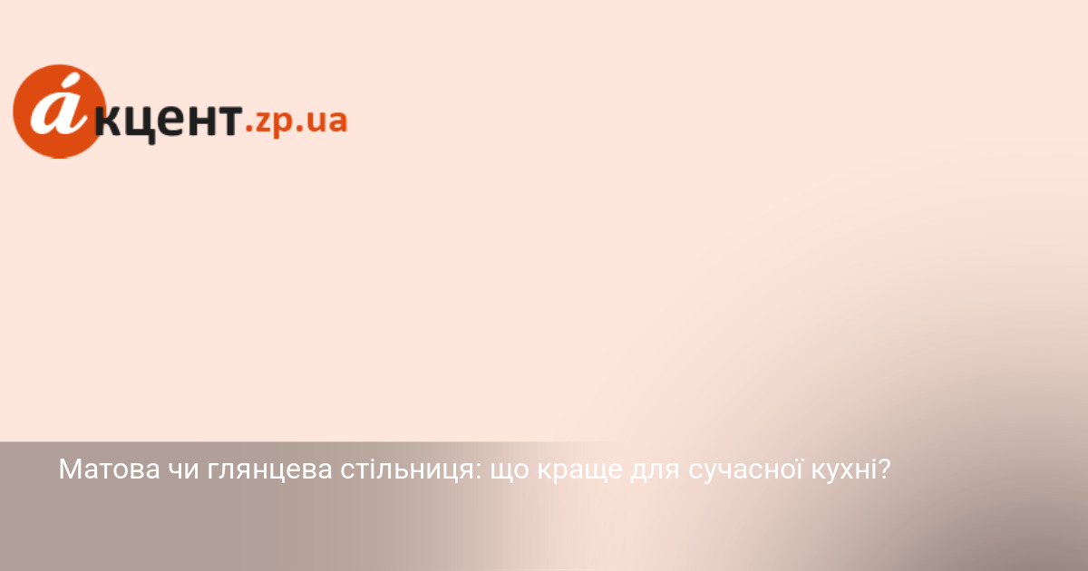 Фото до матеріалу: Матова чи глянсова стільниця: що краще для сучасної кухні