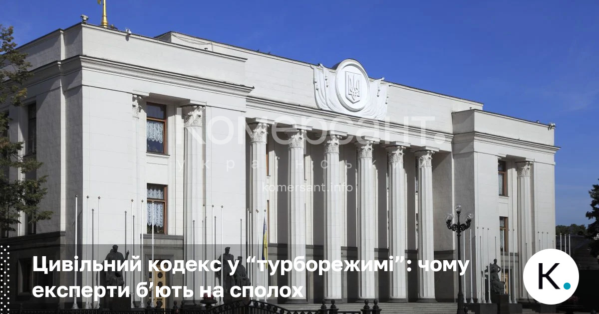 Фото до матеріалу: Цивільний кодекс у «турборежимі»: чому експерти б'ють на сполох