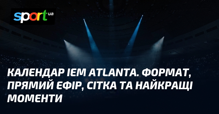 Фото до матеріалу: IEM Atlanta 2026: розклад, призовий фонд та найкращі моменти турніру