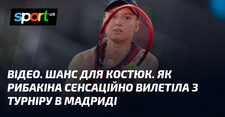 Фото до матеріалу: Рибакіна сенсаційно вилетіла з Мадрида: як це вплине на Марту Костюк