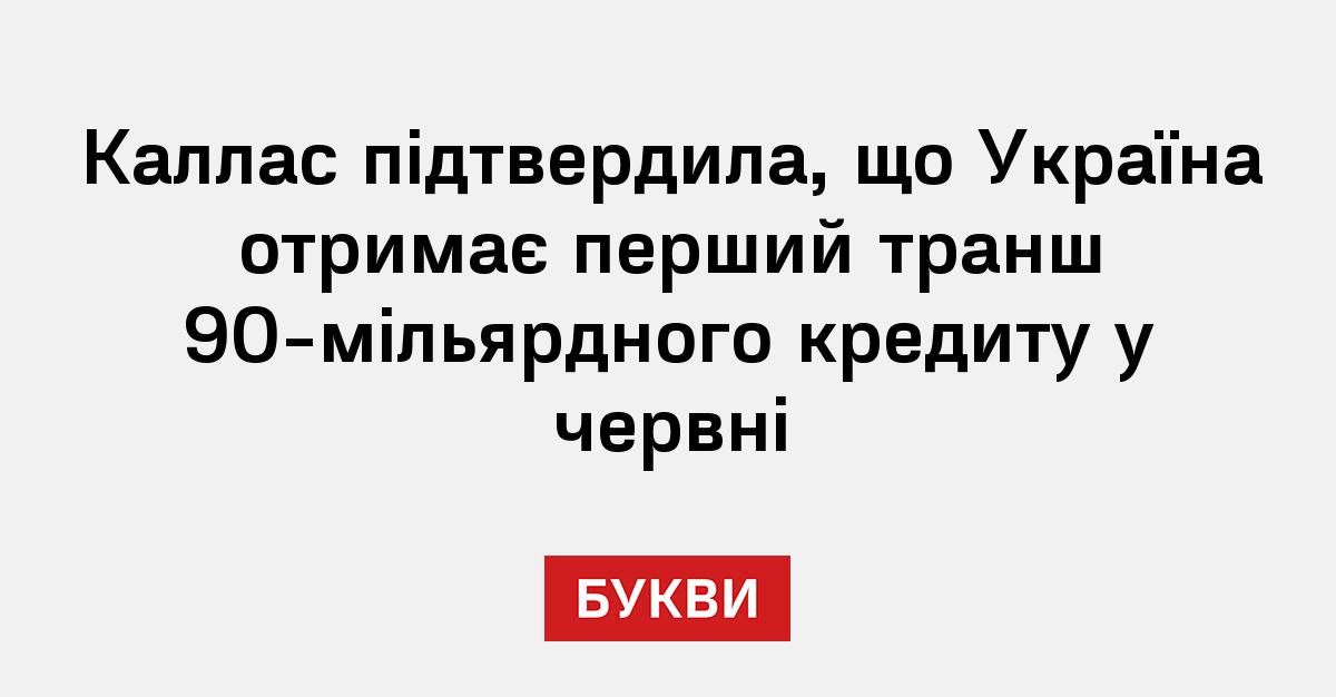 Фото до матеріалу: Кая Каллас: ЄС перерахує Україні перший транш кредиту на 90 мільярдів у червні