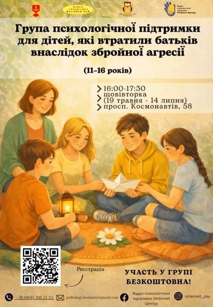 Фото до матеріалу: У Вінниці стартує група психологічної підтримки для дітей, які втратили батьків