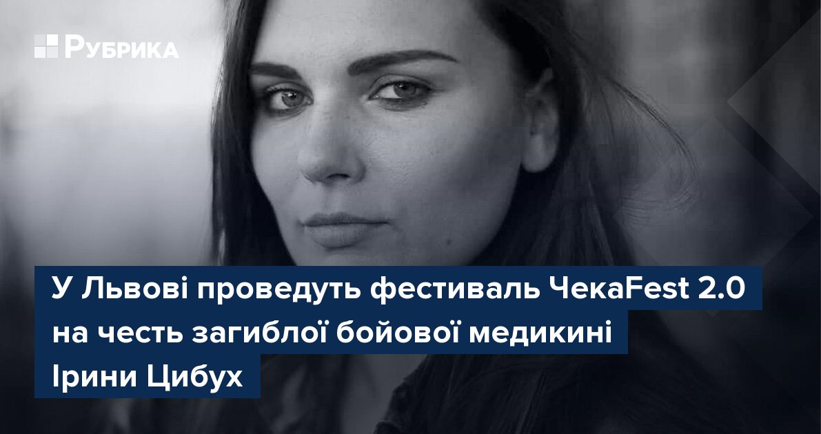 Фото до матеріалу: У Львові 30 травня відбудеться фестиваль ЧекаFest 2.0 на честь Ірини Цибух