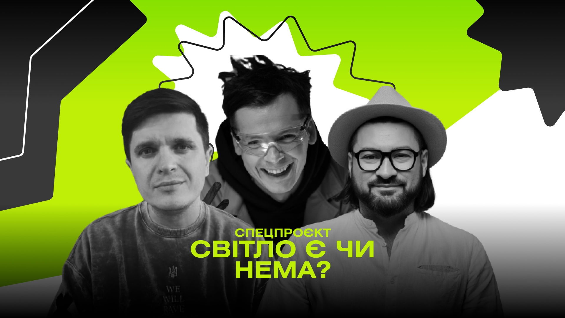 Фото до матеріалу: Світло є чи нема? Відомі українці діляться лайфхаками для життя без електрики