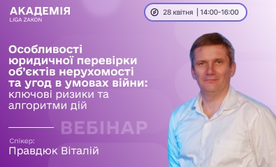 Фото до матеріалу: Вебінар про перевірку нерухомості під час війни: ризики, алгоритми та червоні прапорці