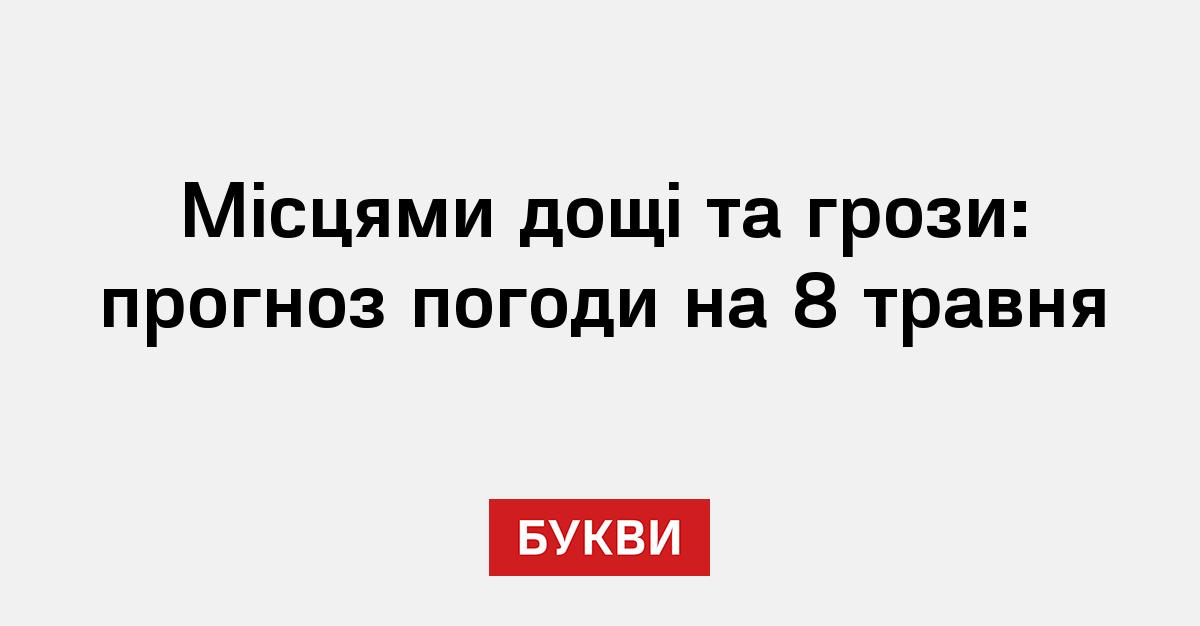 Фото до матеріалу: Погода 8 травня: де в Україні очікуються дощі та грози