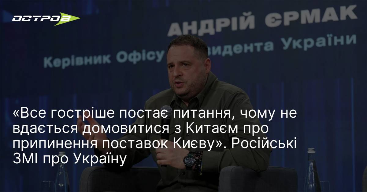 Фото до матеріалу: «Все гостріше постає питання, чому не вдається домовитися з Китаєм про припинення поставок Києву». Російські ЗМІ про Україну