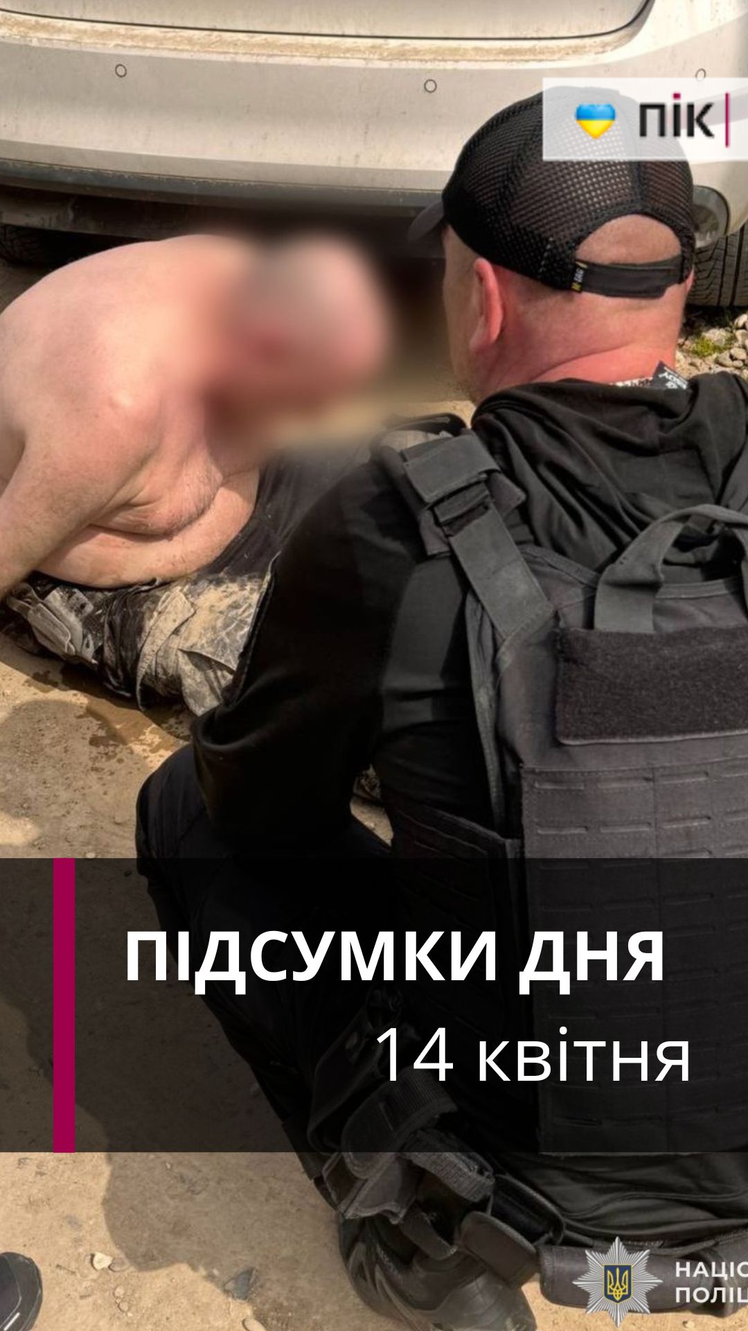 Фото до матеріалу: Викрадення жінки з дитиною, "смертельна сварка" на Прикарпатті: коротко новини за 14 квітня (ВІДЕО) - ПІК