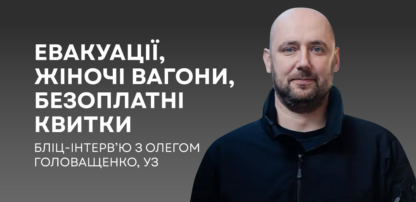 Фото до матеріалу: Коли евакуюють поїзди та як працюють дитячі вагони: відповіді Укрзалізниці