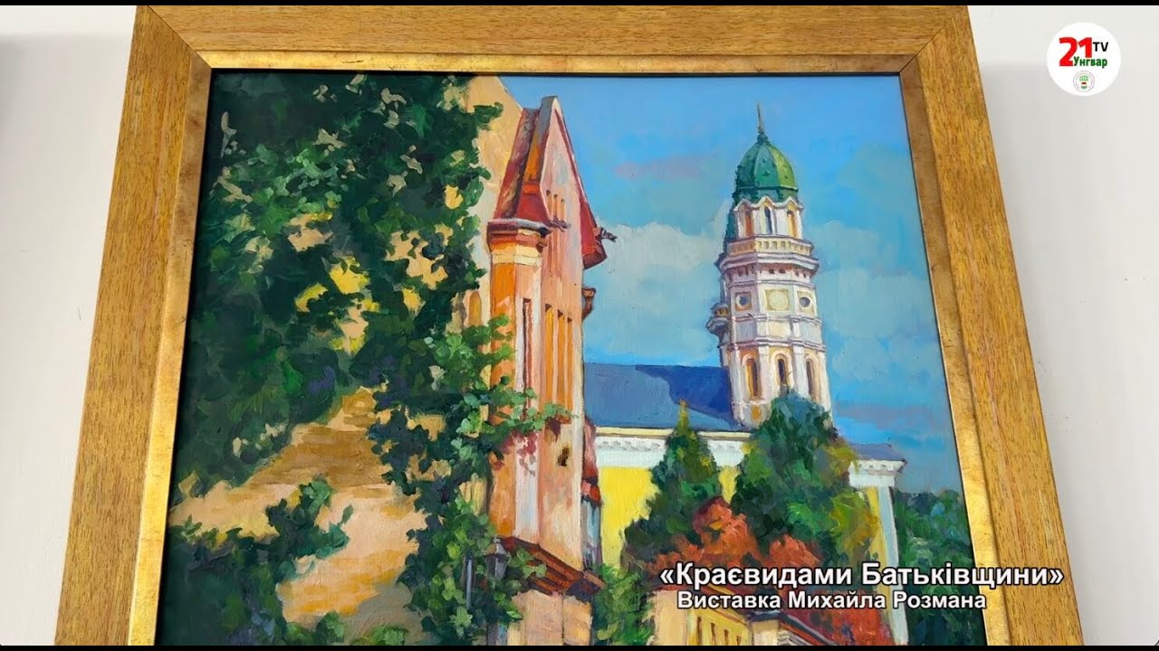 Фото до матеріалу: Виставка Михайла Розмана «Краєвидами Батьківщини» та музичні заходи Закарпаття
