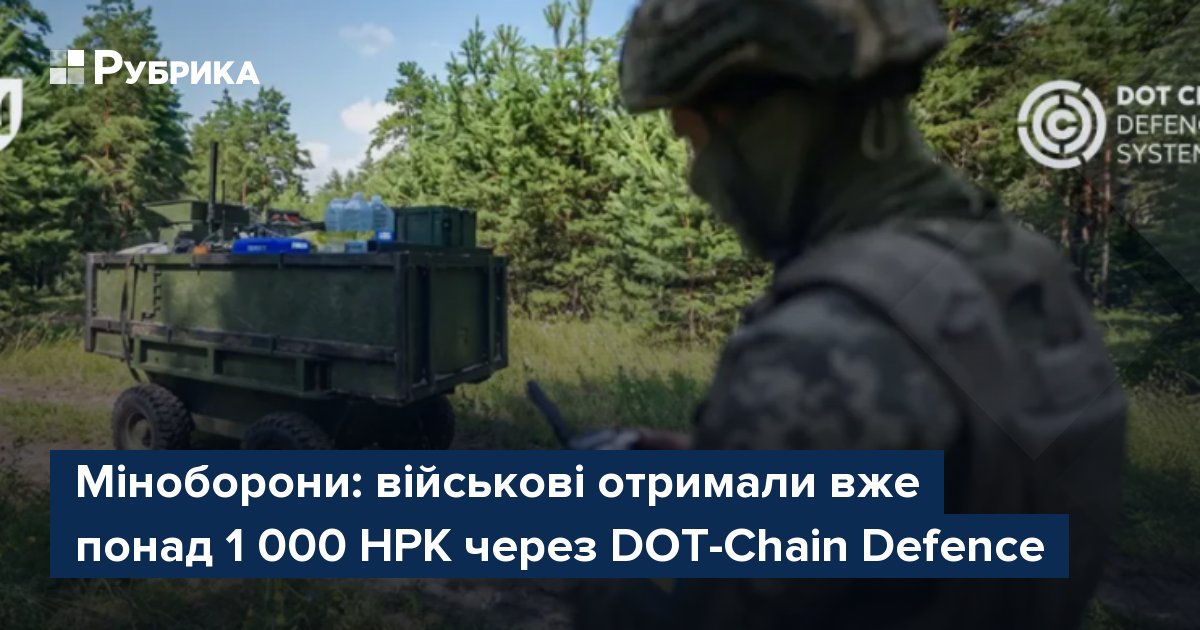 Фото до матеріалу: Українські військові отримали понад 1 000 роботизованих комплексів через DOT-Chain Defence