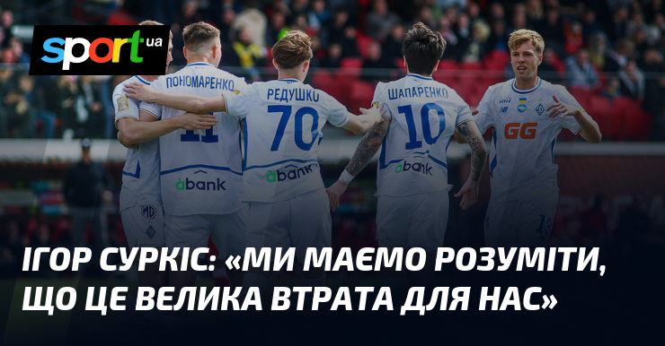 Фото до матеріалу: Ігор Суркіс про важку перемогу «Динамо»: це велика втрата для нас