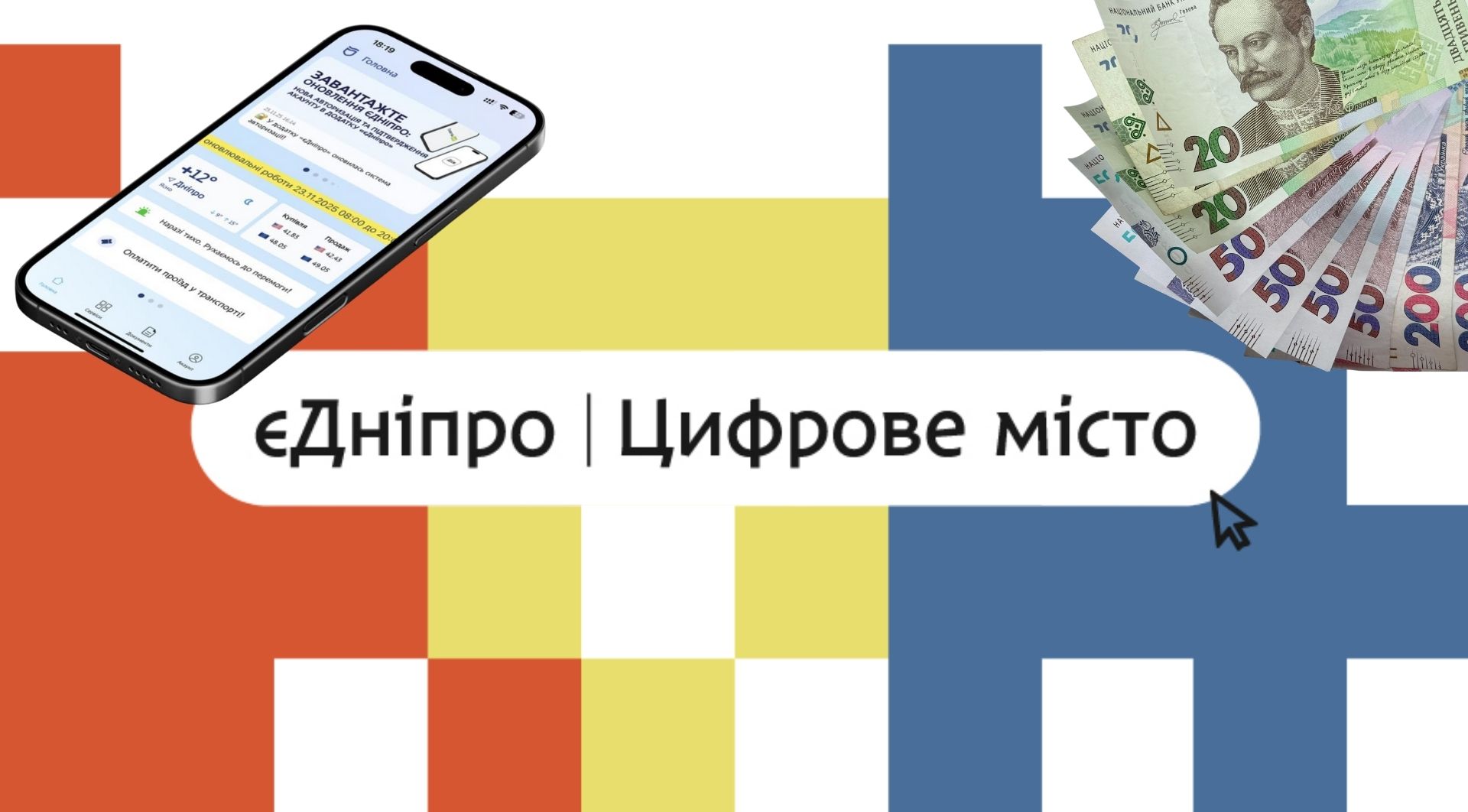 Фото до матеріалу: Дніпро ще на 5,4 млн грн оновлює мобільний додаток «єДніпро»