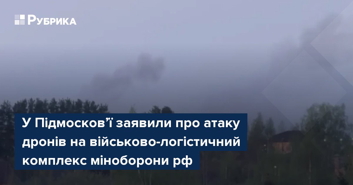 Фото до матеріалу: Вибухи в Підмосков'ї: атака дронів на логістичний комплекс Міноборони РФ
