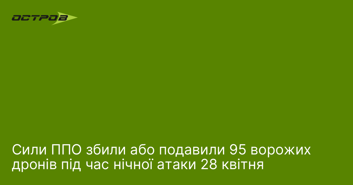Фото до матеріалу: ППО відбили 95 дронів під час нічної атаки 28 квітня