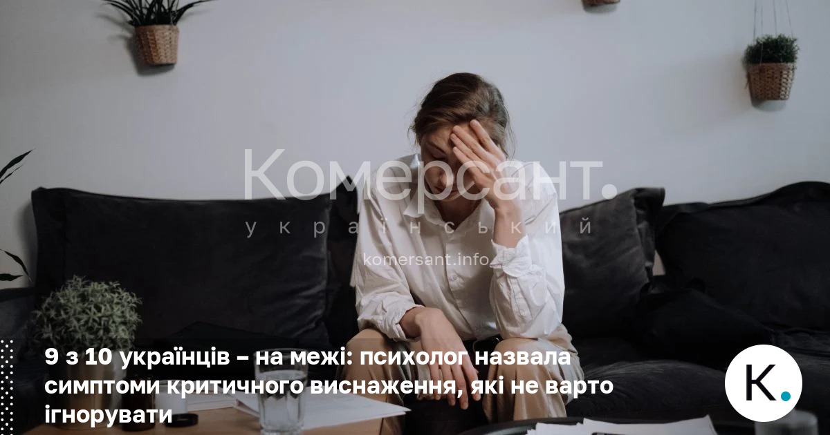 Фото до матеріалу: 90% українців на межі: психолог розповіла про симптоми критичного виснаження