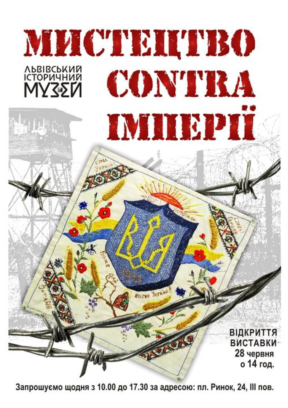 Фото до матеріалу: У Львівському історичному музеї відкрили виставку «Мистецтво Contra імперії»