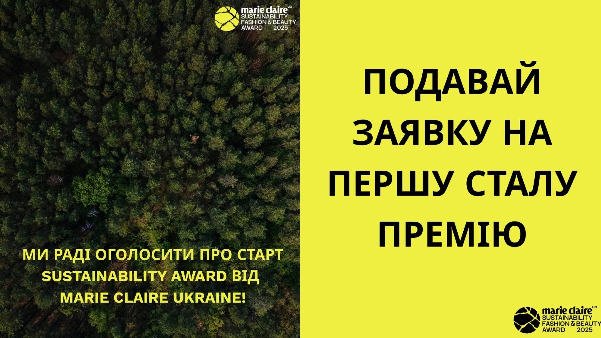 Фото до матеріалу: Marie Claire Ukraine Sustainability Beauty and Fashion Award 2025: як стати лідером сталого розвитку в моді