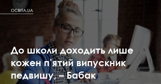 Фото до матеріалу: Критична нестача вчителів: до школи йде лише кожен п'ятий випускник педвузу