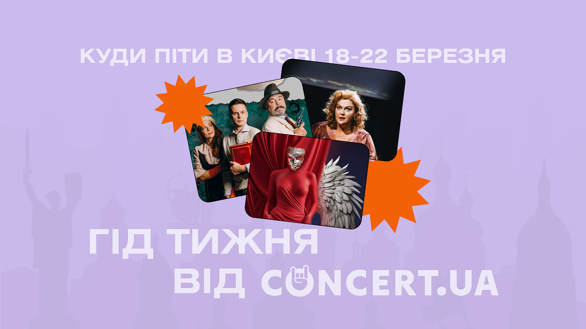Фото до матеріалу: Гід на тиждень: куди піти в Києві 18-22 березня