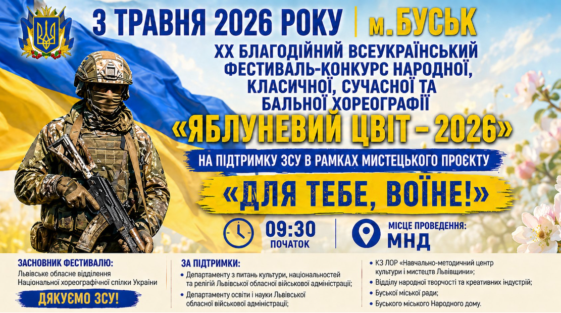 Фото до матеріалу: Фестиваль «Яблуневий цвіт – 2026» збирається у Буську: танці на підтримку ЗСУ