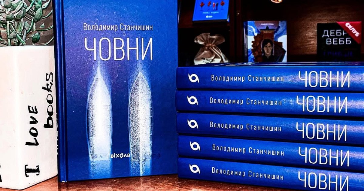 Фото до матеріалу: У Луцьку презентують книгу психолога Володимира Станчишина «Човни»: деталі заходу