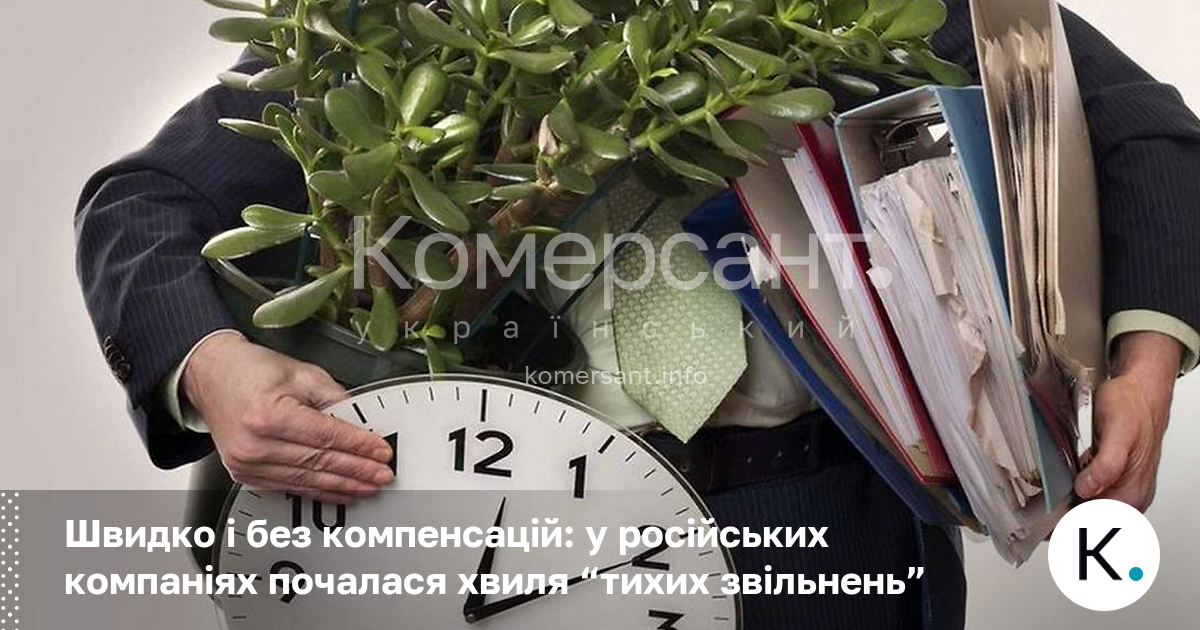 Фото до матеріалу: Хвиля тихих звільнень: російські компанії масово скорочують штат без компенсацій