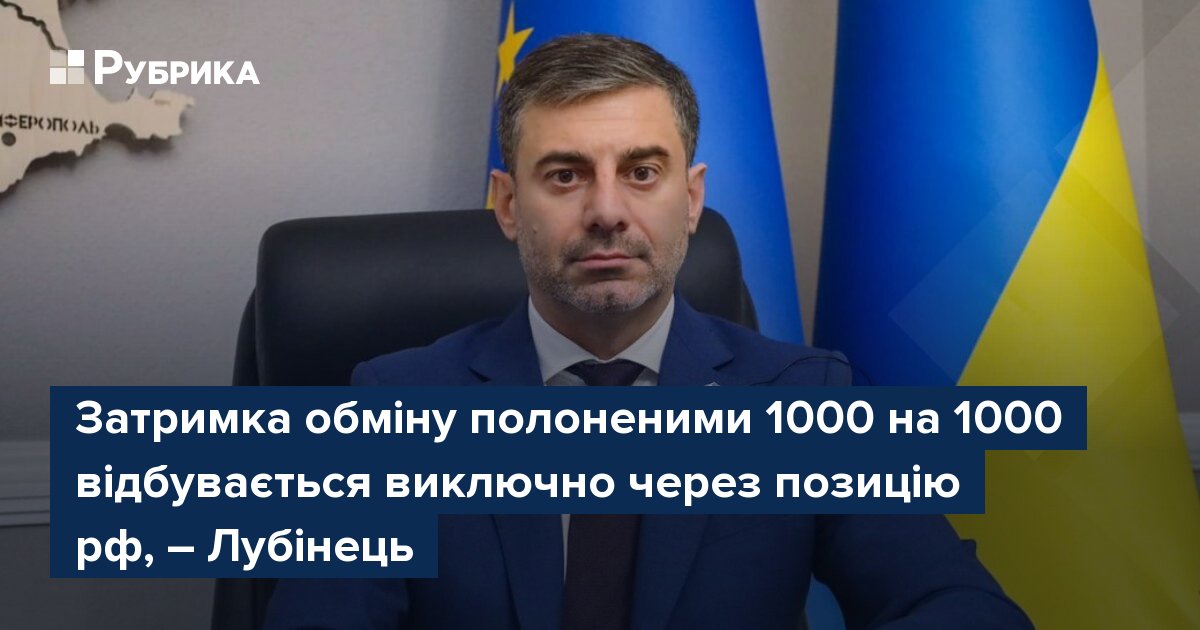 Фото до матеріалу: Затримка обміну полоненими 1000 на 1000 відбувається виключно через позицію рф, – Лубінець