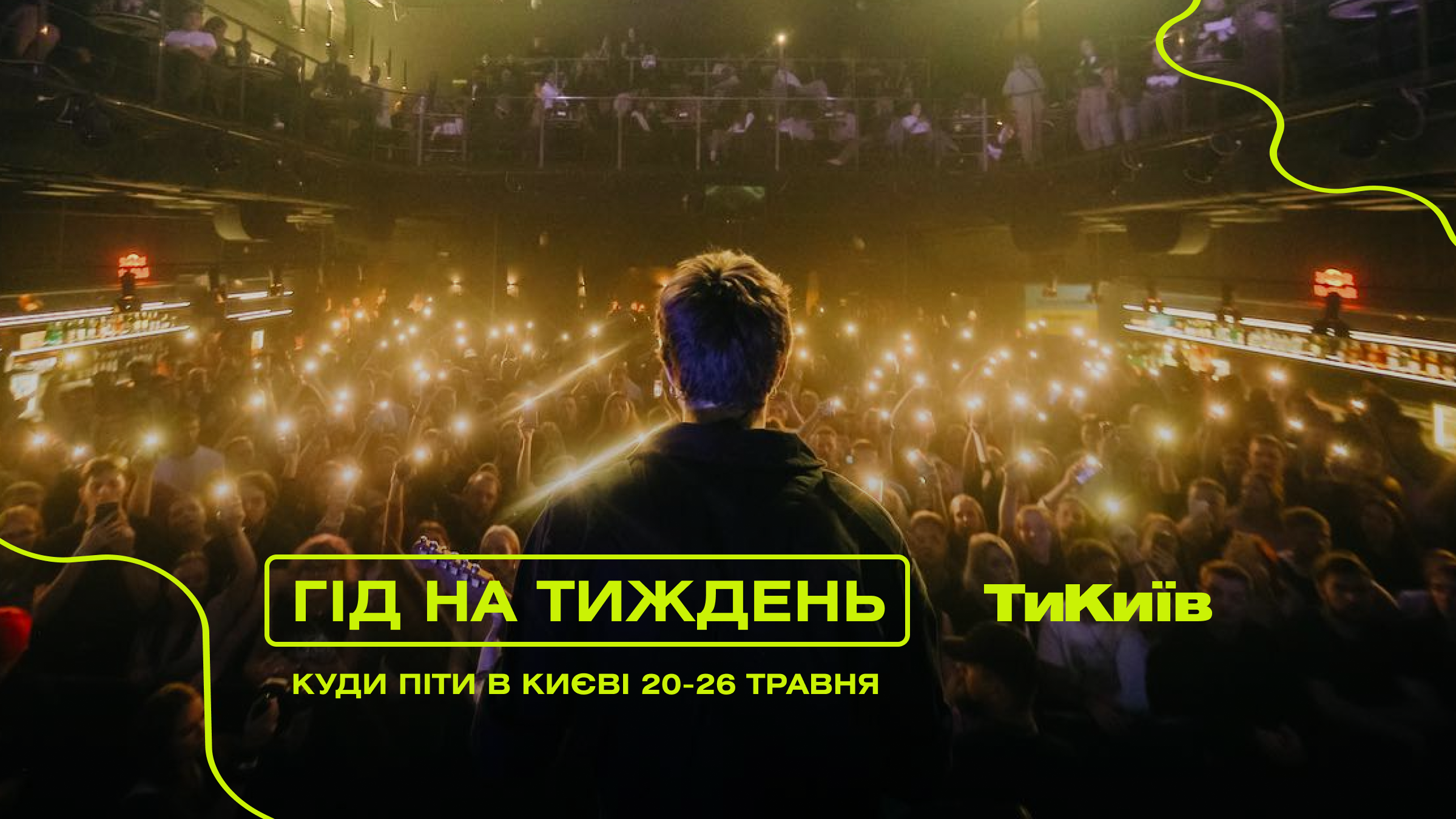 Фото до матеріалу: Гід на тиждень: куди піти в Києві 20-26 травня
