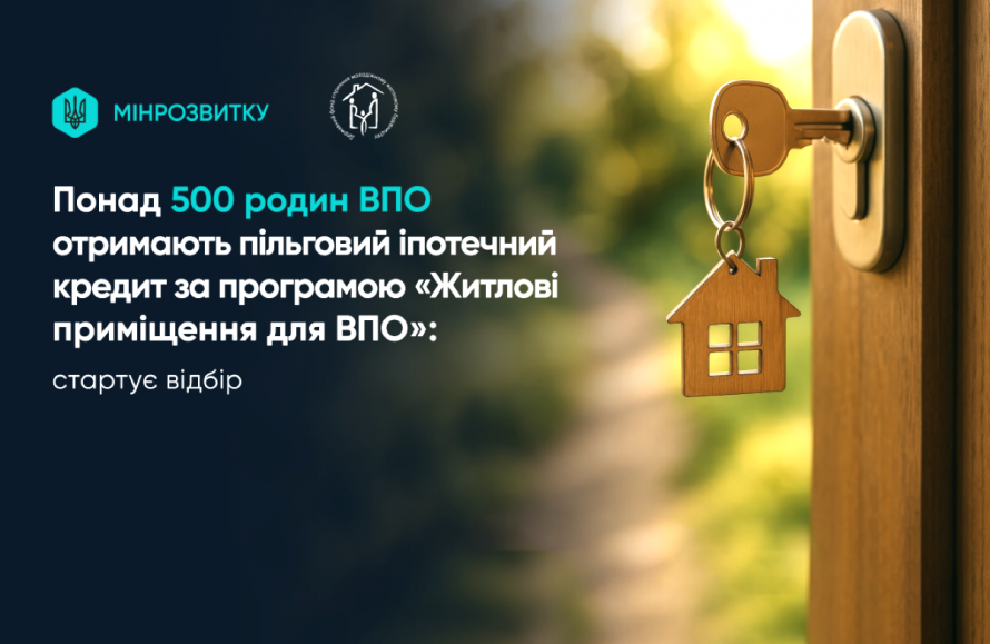 Фото до матеріалу: Понад 500 родин ВПО отримують пільгову іпотеку за програмою Держмолодьжитла